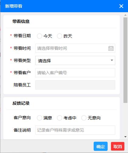 新增房源带看表单